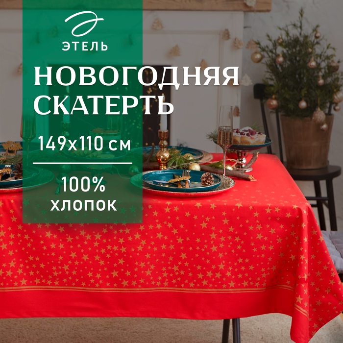 Скатерть новогодняя "Этель" Gold stars 149х110+/- 3см, 100%хл, 190г/м2