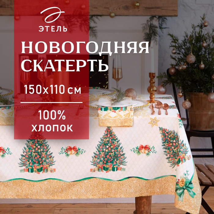 Скатерть новогодняя "Этель" "Golden Christmas" Скатерть новогодняя 150*110 +/-3см с ГМВО, 100%хл, 190г/м2