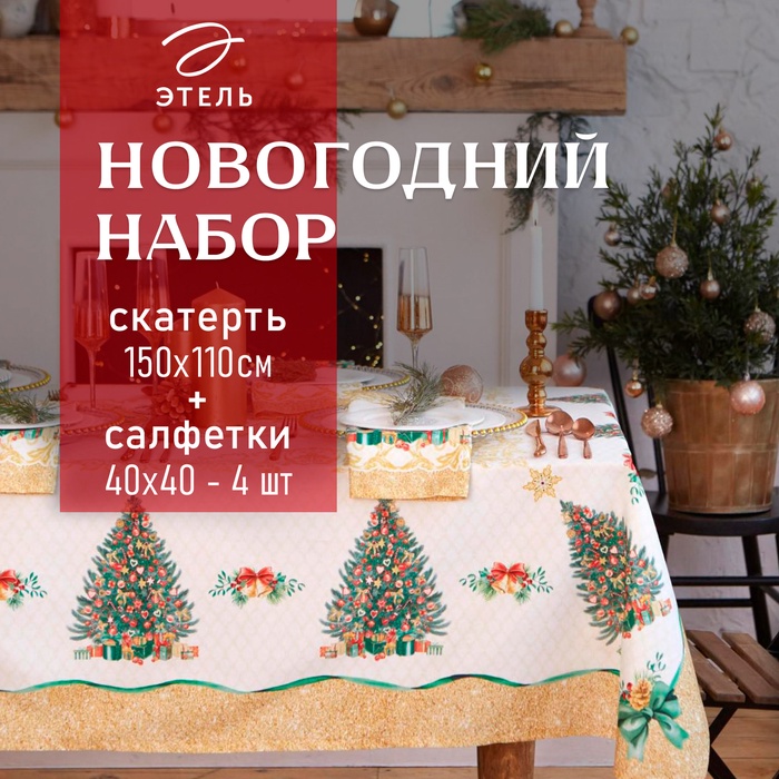 Набор новогодний столовый Этель "Golden Christmas" Скатерть новогодняя 150*110 +/-3см с ГМВО, салфетка 40х40см - 4шт,