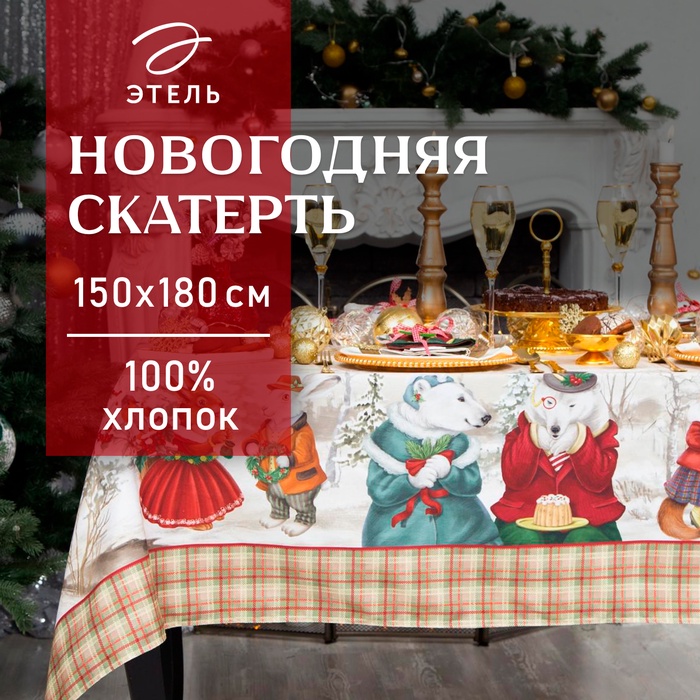 Скатерть новогодняя "Этель" "Winter holidays" 150х180см +/-3см с ГМВО, хл100%