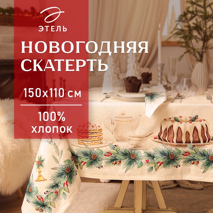 Скатерть новогодняя "Этель" New Years treat 150х110см +/-3см с ВГМО, 100%хл, саржа 190гр/м2