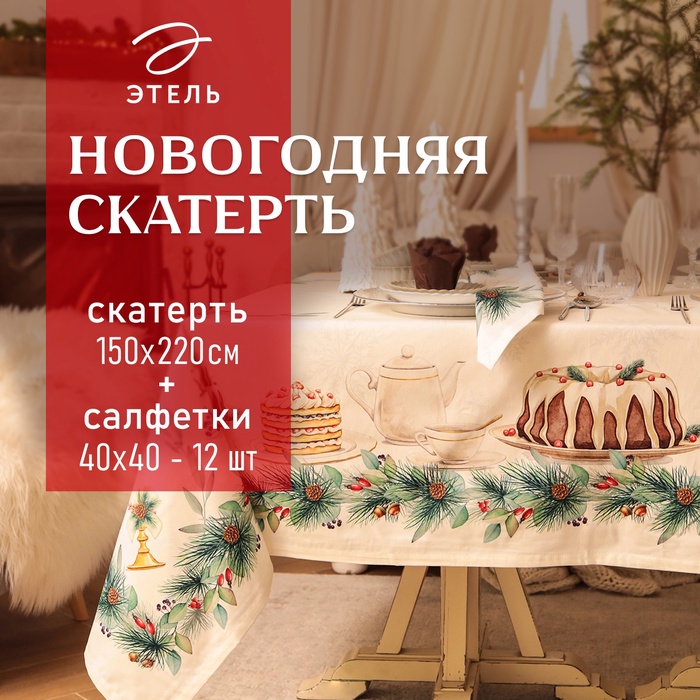 Набор новогодний столовый New Years treat скатерть 150х220см +/-3см с ВГМО, салфетка 40х40см-12 шт, 100%хл