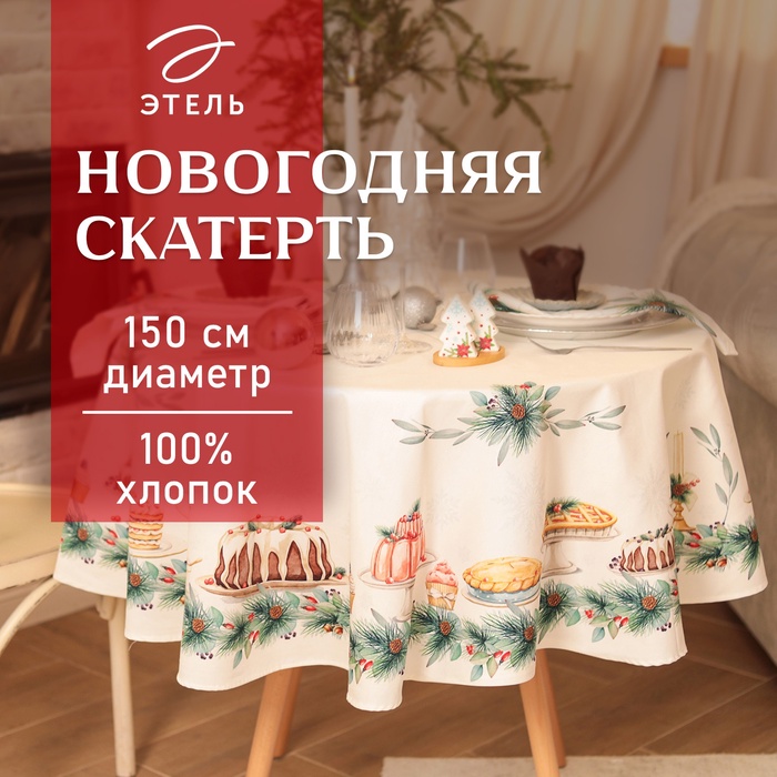 Скатерть новогодняя "Этель" New Years treat d=150см +/-3см с ВГМО, 100%хл, саржа 190гр/м2