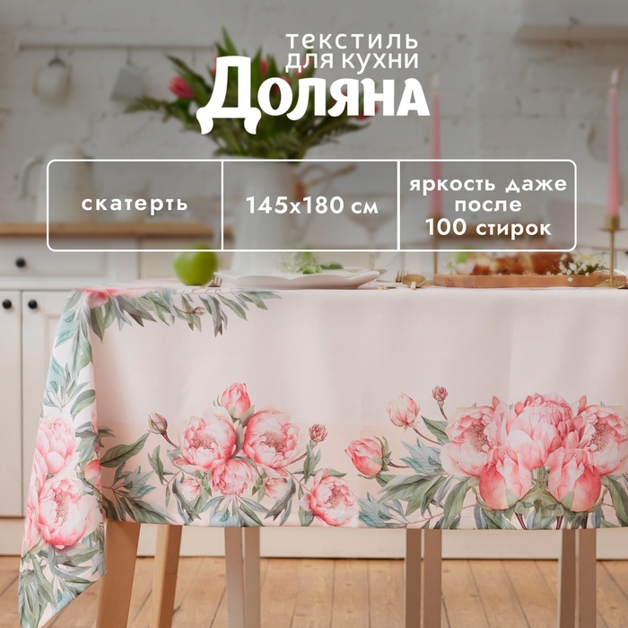 Скатерть Доляна Рeonies flowers 145*180 +/- 3 см, 100% п/э