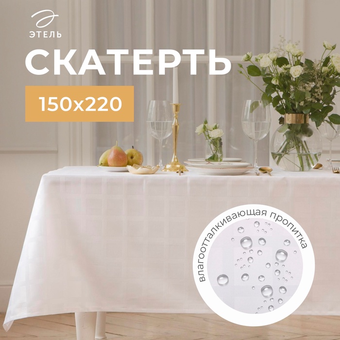 Скатерть Этель Geometry 150*220 +/-3см, цв.белый, пл. 192 г/м2, хл с ВГМО