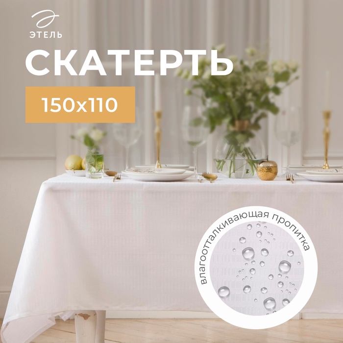 Скатерть Этель Shine 150х110 +/-3см, цвет белый, 192 г/м2, хлопок с ВГМО