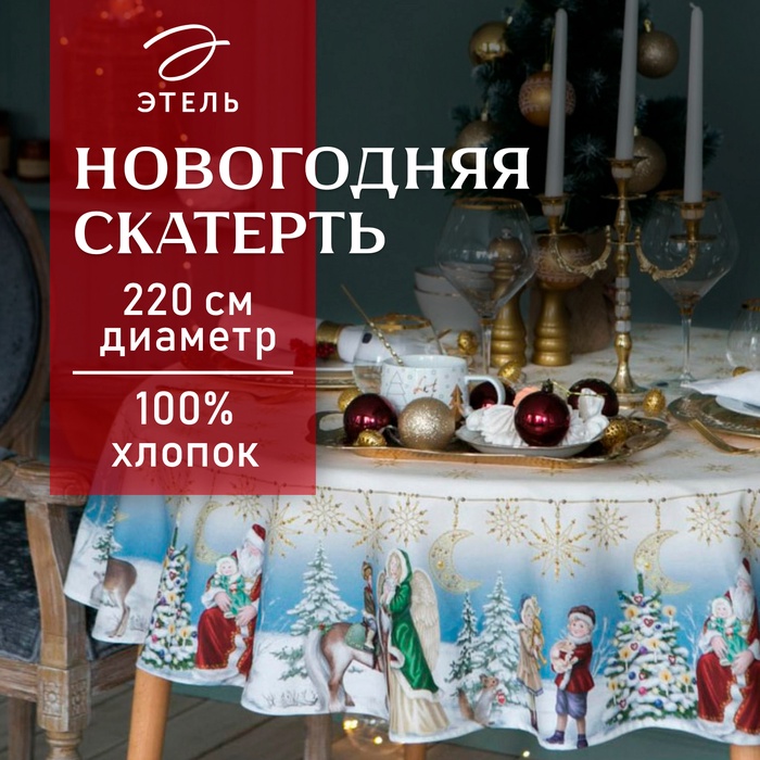 Скатерть новогодняя "Этель" Christmas time d=220см +/-3 см с ГМВО, 100%хл, саржа 190 гр/м2