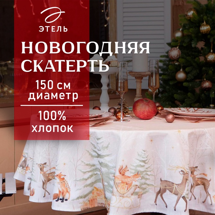 Скатерть новогодняя "Этель" Christmas forest d=150 +/- 3см с ГМВО, 100%хл, саржа 190 гр/м2