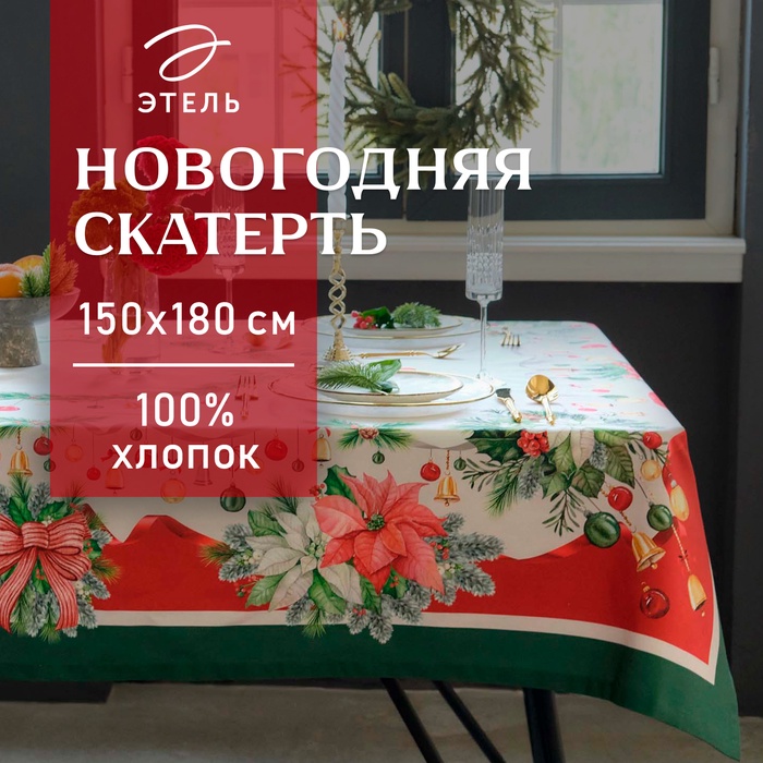 Скатерть новогодняя Этель "Рождественский венок" 150х180 см, с ВГМО, 100% хл, саржа 190 г/м2