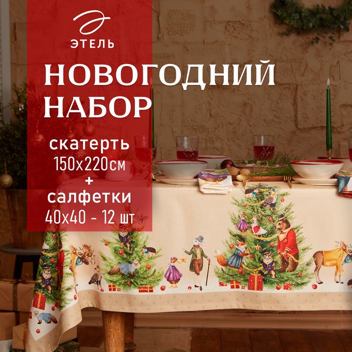 Набор новогодний столовый Этель "Noble Christmas" Скатерть новогодняя 150х220 +/-3см с ГМВО, салфетки 40х40см-12штуки