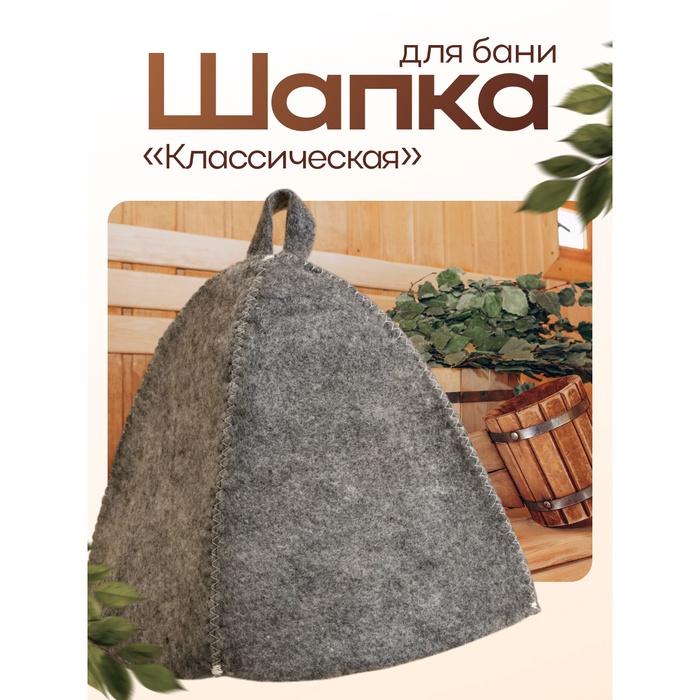 Шапка для бани Добропаровъ «Классическая», темная