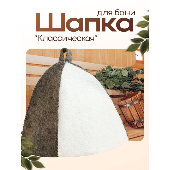 Шапка для бани Добропаровъ «Классическая», комбинированная