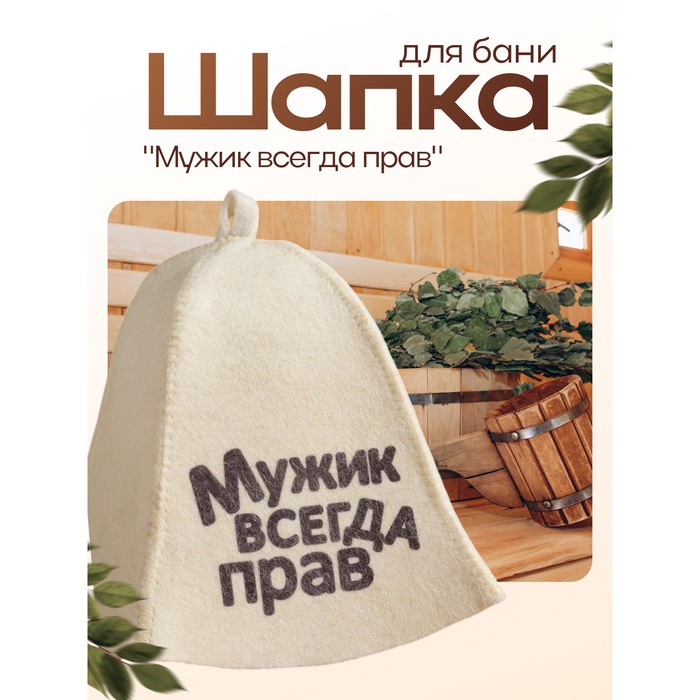 Шапка для бани "Мужик всегда прав" с принтом, белая