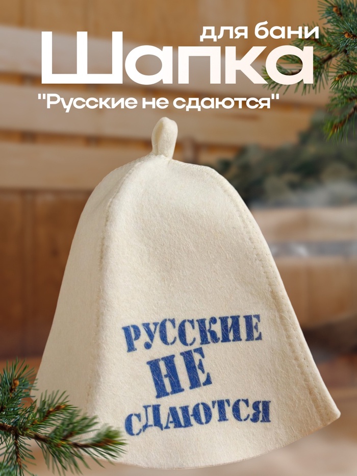 Шапка для бани "Русские не сдаются" с принтом, белая