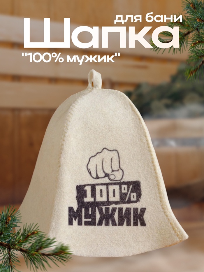 Шапка для бани "100% МУЖИК" с принтом, белая