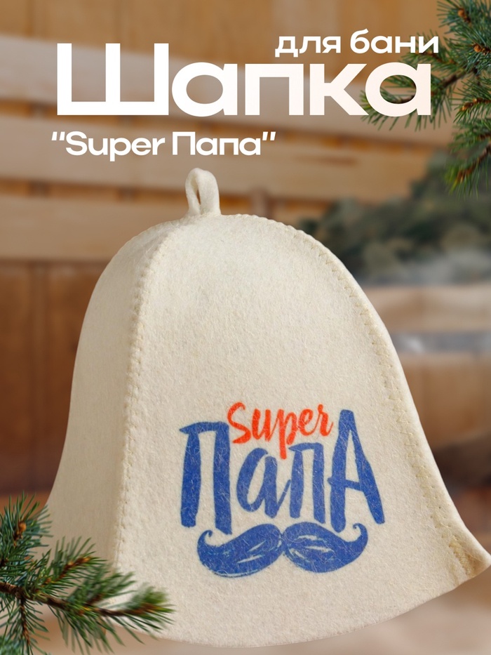 Шапка для бани "Super Папа" с принтом, белая