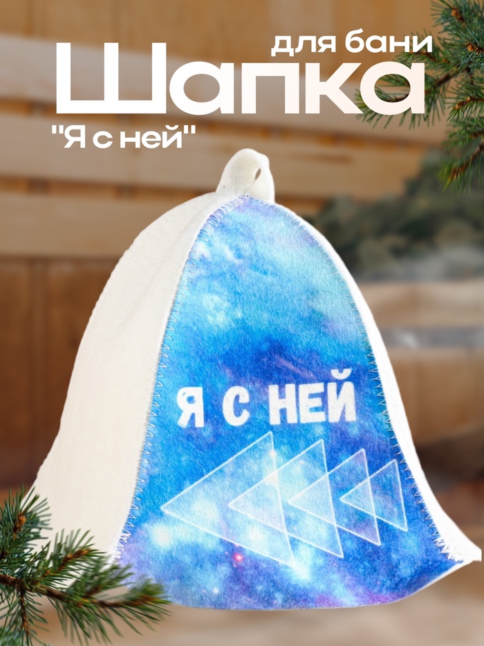 Шапка для бани "Я с ней"