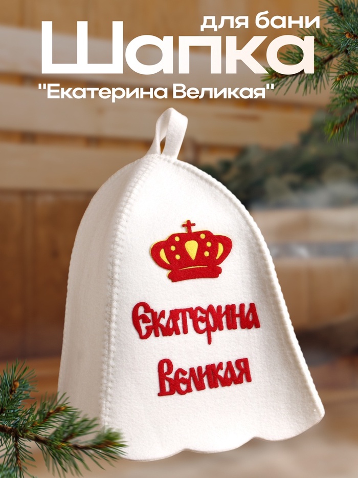 Шапка для бани с аппликацией "Екатерина Великая"