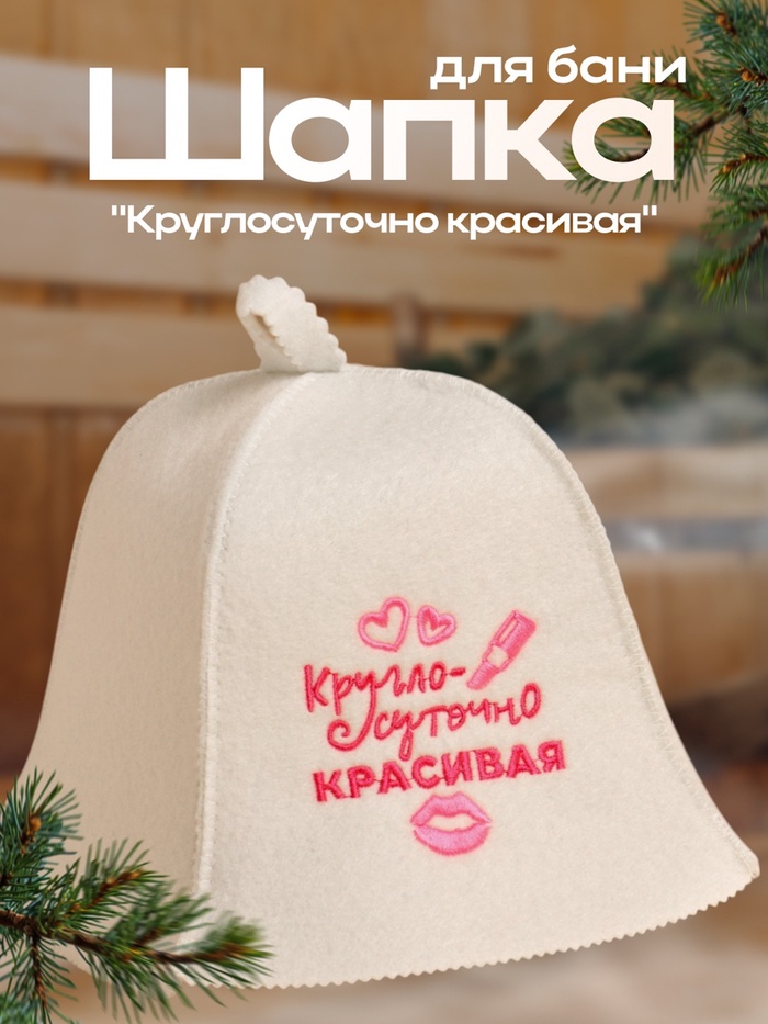 Шапка для бани "Круглосуточно красивая" экофетр