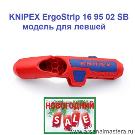 НОВОГОДНИЙ SALE! Cтриппер универсальный для левшей 135 мм для круглых проводов ErgoStrip, 0.2 - 4 мм², d 8 - 13 мм KNIPEX KN-169502SB