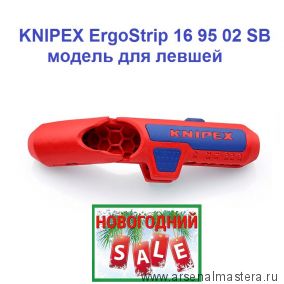 НОВОГОДНИЙ SALE! Cтриппер универсальный для левшей 135 мм для круглых проводов ErgoStrip, 0.2 - 4 мм², d 8 - 13 мм KNIPEX KN-169502SB