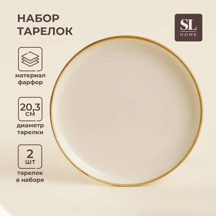 Набор тарелок фарфоровых SL Home «Леггеро», d=20,3 см, цвет бежевый