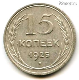 15 копеек 1925