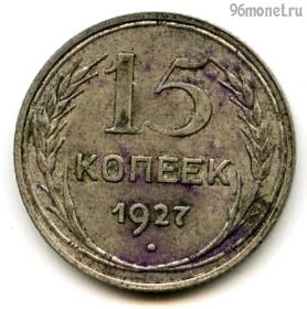 15 копеек 1927