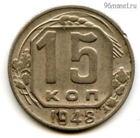 15 копеек 1948