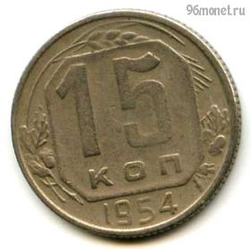 15 копеек 1954