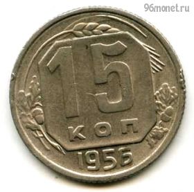 15 копеек 1956