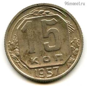 15 копеек 1957