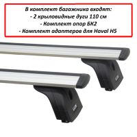 Багажник на крышу Haval H5 2020-..., Lux, крыловидные дуги