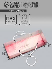 Коробка под рулет, "Счастья и любви", 22,5 х 7,8 х 7,8 см. Кондитерская упаковка