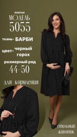 Платье 5055 для беременных и кормящих; черный горх