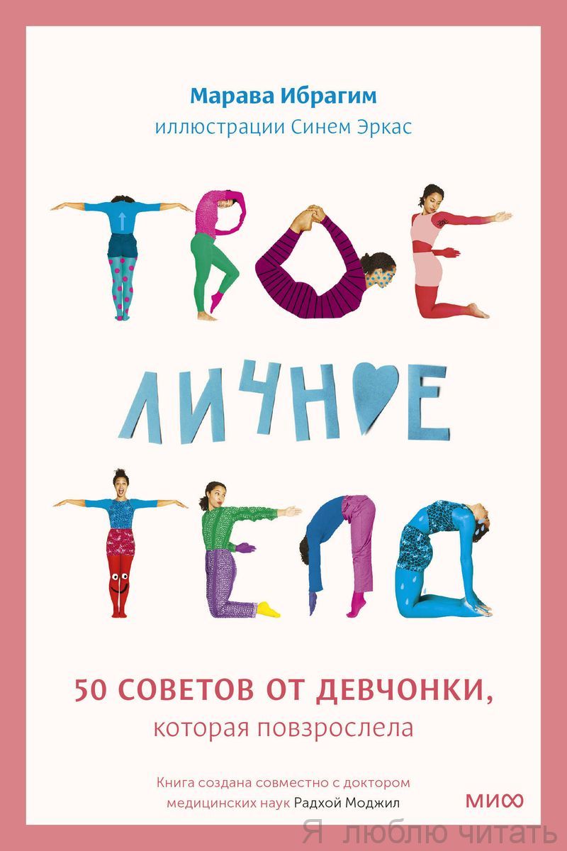 Твое личное тело. 50 советов от девчонки, которая повзрослела