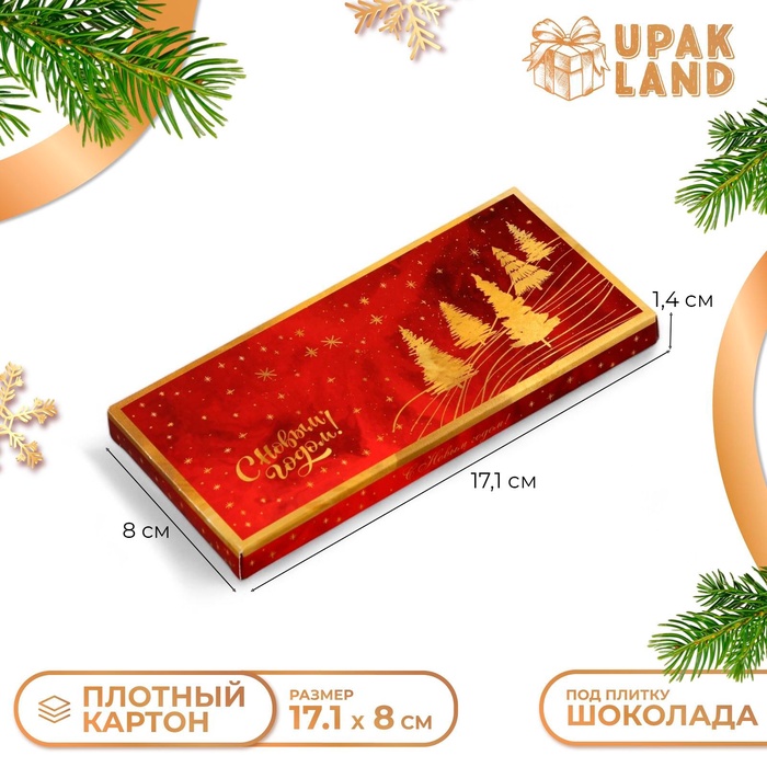 Подарочная коробка под плитку шоколада без окна "С Праздником!", 17,1 х 8 х 1,4 см