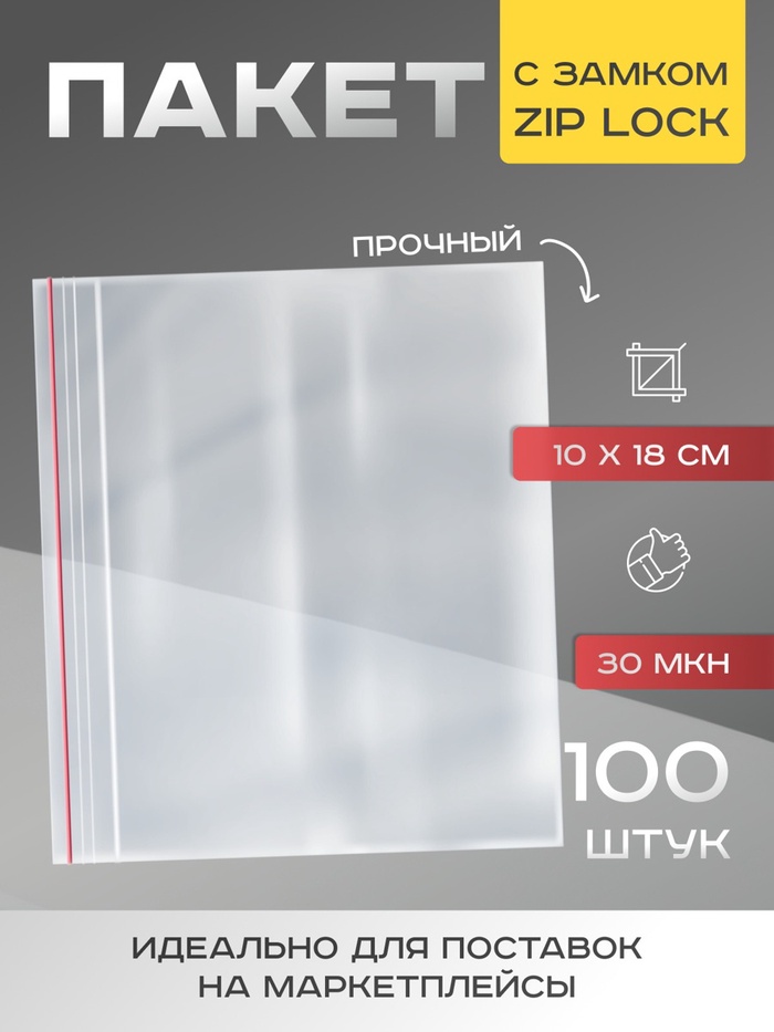 Пакет zip lock 10 x 18 см, 30 мкм