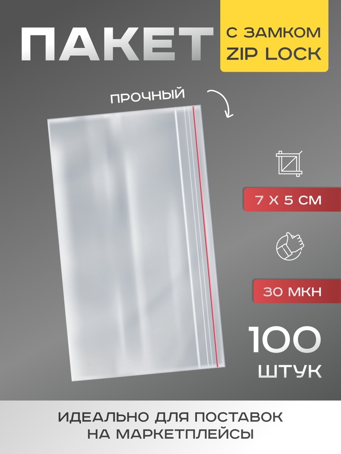 Пакет zip lock 7 х 5 см, 30 мкм