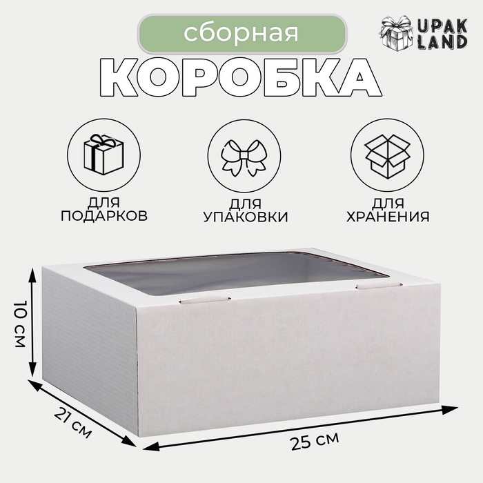 Коробка сборная, крышка-дно "белая" с окном 25х21х10 см