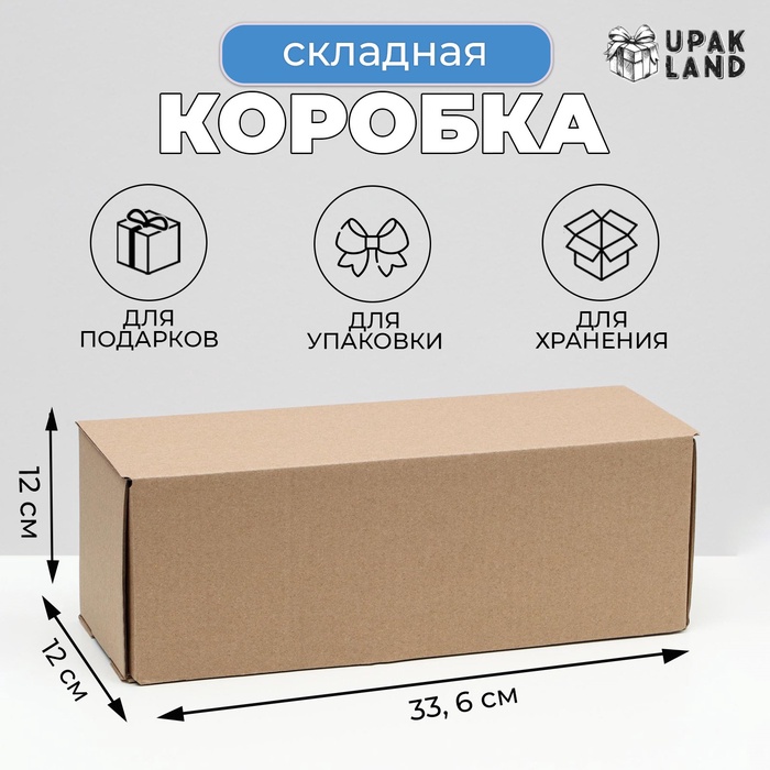 Коробка складная под бутылку, без печати, бурая 12 х 33,6 х 12 см,