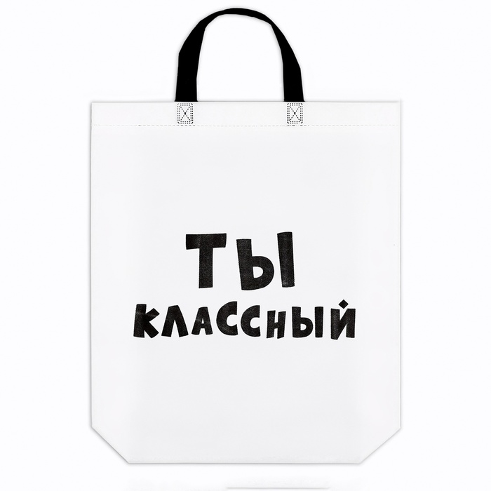 Пакет с приколом, с петлевой ручкой, упаковка, "Ты классный", 44 х 42 х 10 см