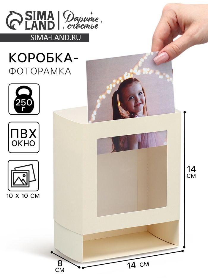 Коробка-фоторамка подарочная складная, упаковка, «Топленое молоко», 14 х 14 х 8 см