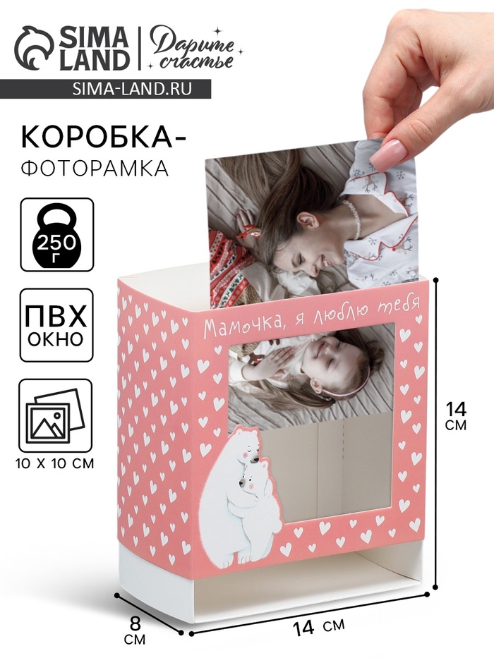 Коробка-фоторамка подарочная складная, упаковка, «Любимой маме», 14 х 14 х 8 см