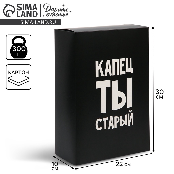 Коробка складная «Капец ты старый», 22 х 30 х 10 см