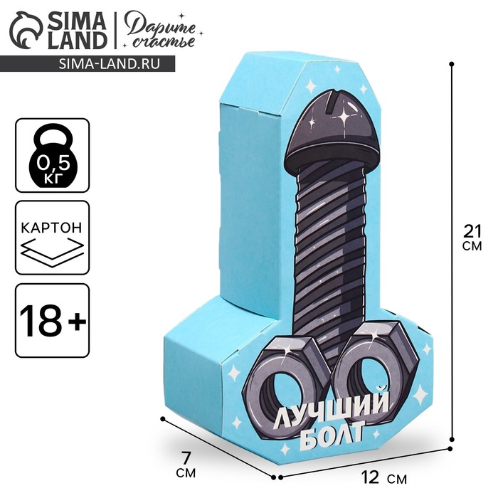 Коробка подарочная сборная формовая, упаковка, «Лучший болт», 12 х 21 х 7 см