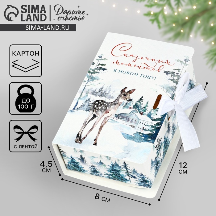 Складная новогодняя коробка-книга «Сказочных моментов», 12 х 8 х 4,5 см