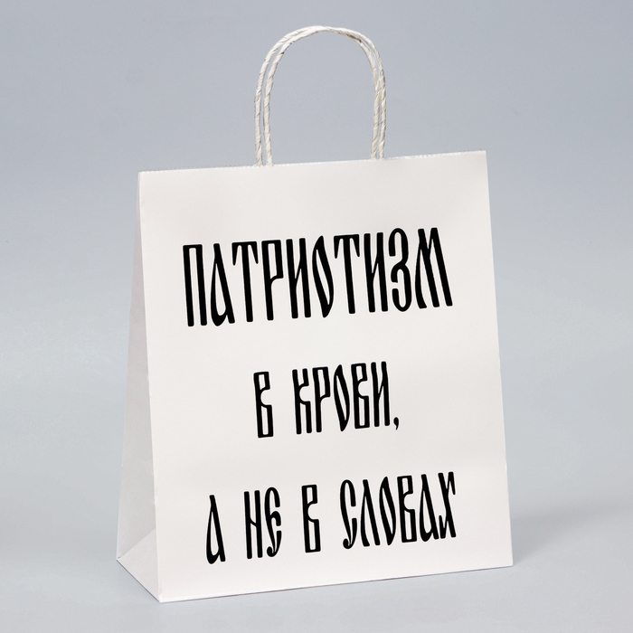 Пакет подарочный бумажный "Патриотизм", белый, 24 х 14 х 28 см