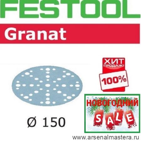 НОВОГОДНИЙ SALE ХИТ! Комплект 100 шт Шлифовальные круги Festool Granat STF D 150 / 48 P 320 GR/100 575170