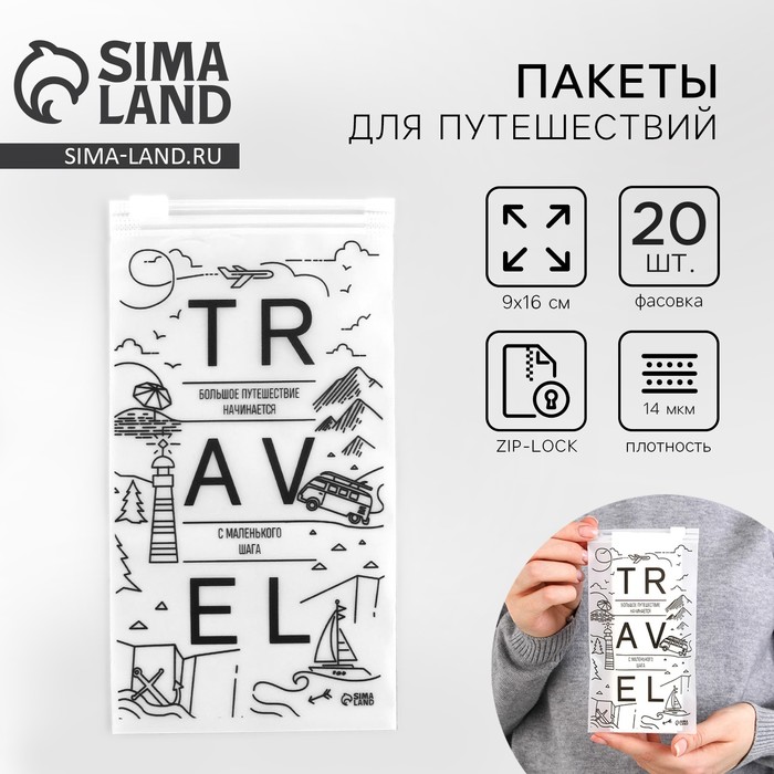 Зип пакет для путешествий «Travel», 14 мкм, 9 х 16 см.